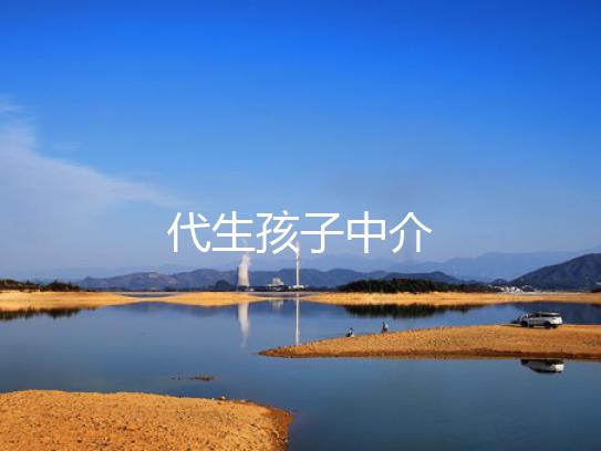 代生孩子中介